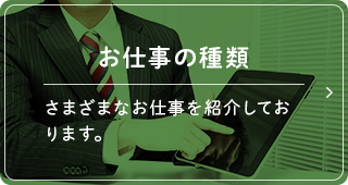 お仕事の種類