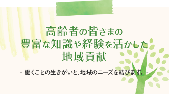 高齢者の皆さまの豊富な知識や経験を活かした地域貢献