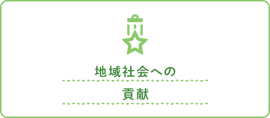 地域社会への貢献