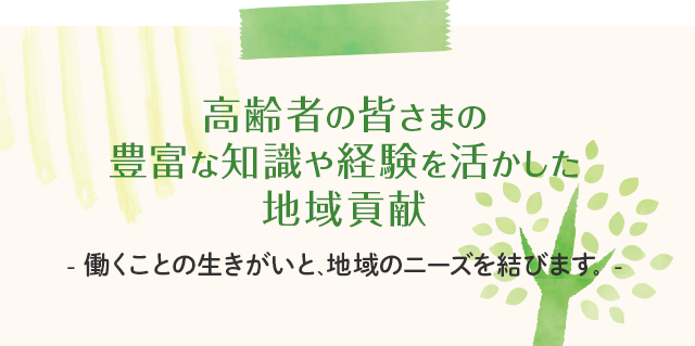 高齢者の皆さまの豊富な知識や経験を活かした地域貢献